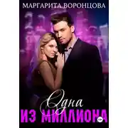 Постер книги Одна из миллиона
