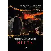 Постер книги Пособие для чайников. Месть