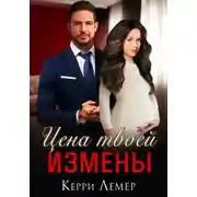 Постер книги Цена твоей измены