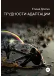 Елена Долгих - Трудности адаптации