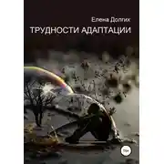 Постер книги Трудности адаптации
