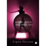 Постер книги Кошку убило любопытство