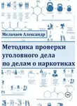Александр Мельчаев - Методика проверки уголовного дела по делам о наркотиках