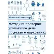 Постер книги Методика проверки уголовного дела по делам о наркотиках