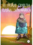 Анна Зимина - В рейд пошла одна эльфийка