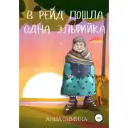 Постер книги В рейд пошла одна эльфийка