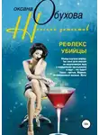 Оксана Обухова - Рефлекс убийцы