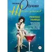 Постер книги Рефлекс убийцы