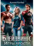 Ксения Кантор - Блейдвингс. Игры ярости