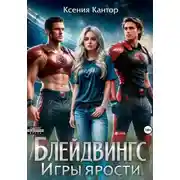 Постер книги Блейдвингс. Игры ярости
