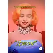 Постер книги Джои