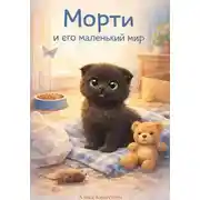 Постер книги Морти и его маленький мир