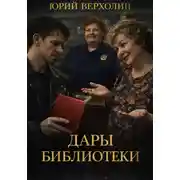 Постер книги Дары библиотеки(рассказ)