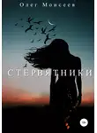 Олег Моисеев - Стервятники