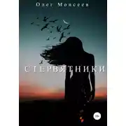 Постер книги Стервятники