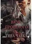 Тина Чайка - Вкус прошлого