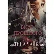 Постер книги Вкус прошлого