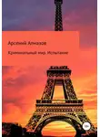 Арсений Алмазов - Криминальный мир. Испытание