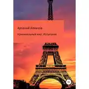 Постер книги Криминальный мир. Испытание