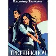 Постер книги Третий ключ
