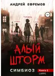 Андрей Ефремов - Симбиоз-1. Алый шторм
