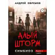 Постер книги Симбиоз-1. Алый шторм