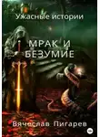 Вячеслав Пигарев - Мрак и безумие: Ужасные истории
