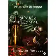 Постер книги Мрак и безумие: Ужасные истории