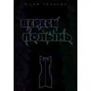 Постер книги Вереск и Полынь