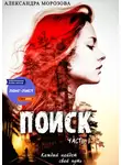 Александра Морозова - Поиск. Часть 1.