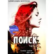 Постер книги Поиск. Часть 1.