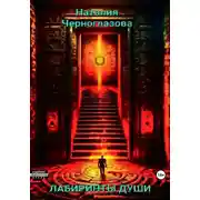 Постер книги Лабиринты души