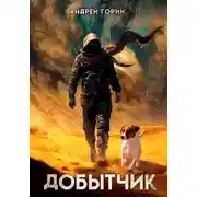 Постер книги Добытчик