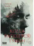 Стейси Кларк - Когда рассеется туман. Книга 2