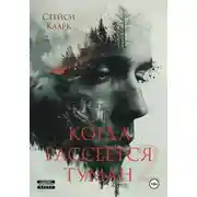 Постер книги Когда рассеется туман. Книга 2