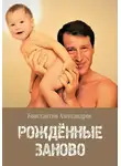 Константин Александров - Рождённые Заново