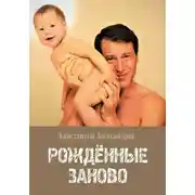 Постер книги Рождённые Заново