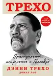 Дэнни Трехо - Преступление, искупление и Голливуд