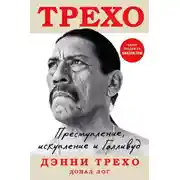 Постер книги Преступление, искупление и Голливуд