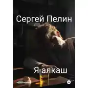 Постер книги Я алкаш