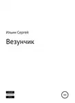 Сергей Ильин - Везунчик