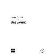 Постер книги Везунчик