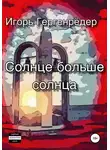 Игорь Гергенрёдер - Солнце больше солнца