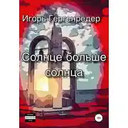 Постер книги Солнце больше солнца