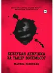Марина Ясинская - Беззубая девушка за тыщу восемьсот