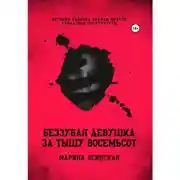 Постер книги Беззубая девушка за тыщу восемьсот