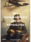 Валерий Гудошников - Без определённого места жительства