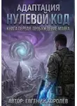 Евгений Королев - Адаптация Нулевой код. Книга первая: Пробуждение маяка
