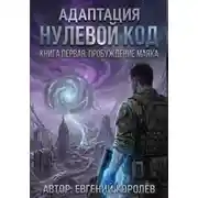 Постер книги Адаптация Нулевой код. Книга первая: Пробуждение маяка