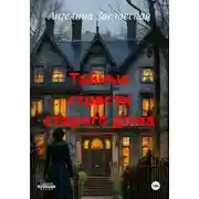 Постер книги Тайные страсти старого дома